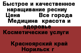 Быстрое и качественное наращивание ресниу › Цена ­ 200 - Все города Медицина, красота и здоровье » Косметические услуги   . Красноярский край,Норильск г.